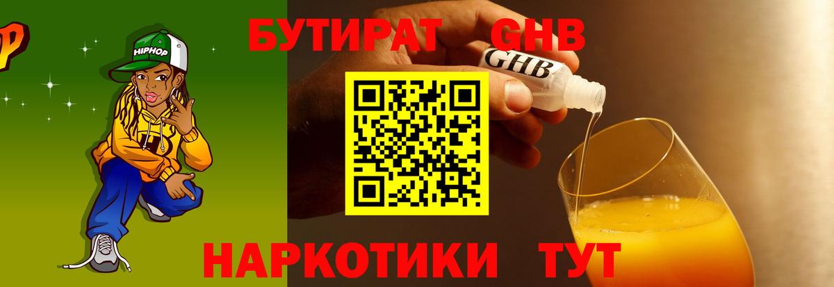 Бутират  БУТИРАТ жидкий экстази  Вход с VPN  Миллерово 